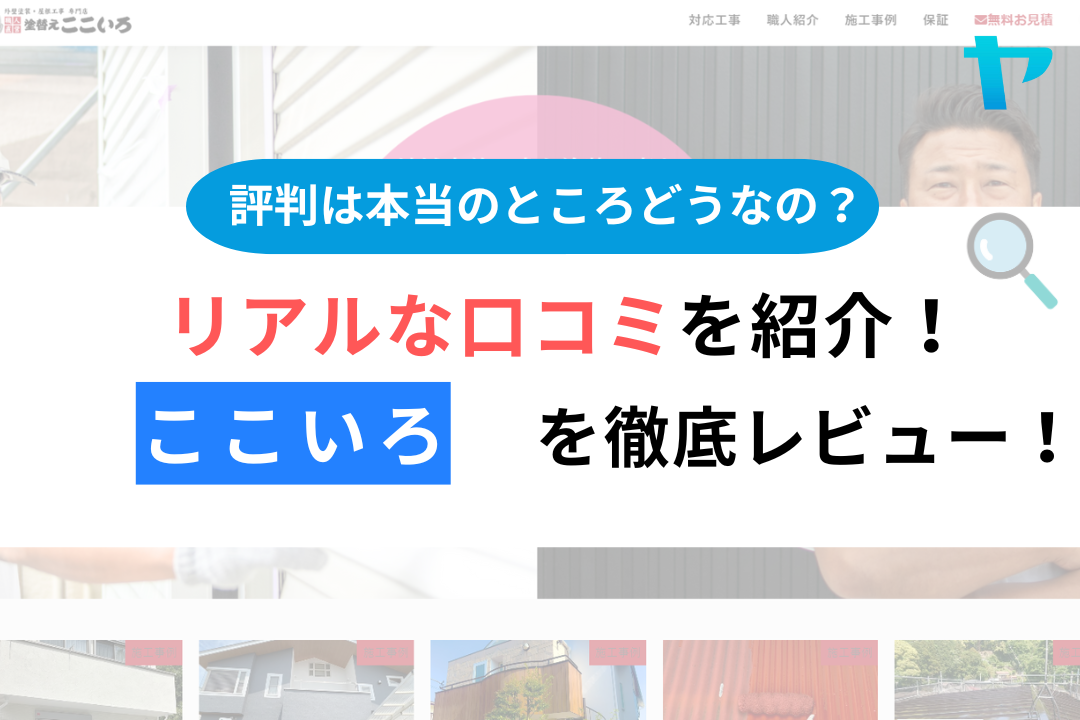 助成金の情報あり！外壁塗装ここいろ（鎌倉市）の 口コミ・評判を徹底レビュー！